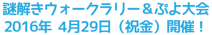 落し物探しイベント＆ぷよ大会 2016年4月29日開催