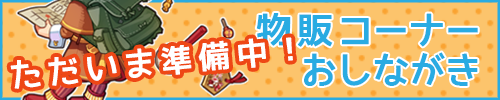 物販おしながき