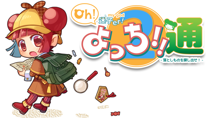 Oh!迷子er!よっち!!通~落としものを探し出せ!~
