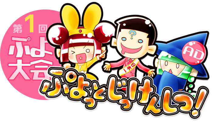 ぷよっとじっけんしつ!第1回ぷよ大会