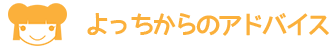 よっちからのアドバイス