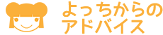 よっちからのアドバイス
