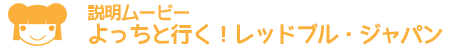 よっちと行く!レッドブル・ジャパン