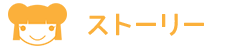 ストーリー