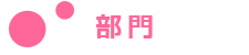 部門